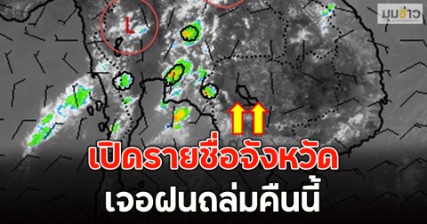 เปิดรายชื่อจังหวัด เจอฝนถล่มคืนนี้