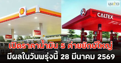 เปิดราคาน้ำมัน 5 ค่ายยักษ์ใหญ่ มีผลในวันพรุ่งนี้ 28 มีนาคม 2569