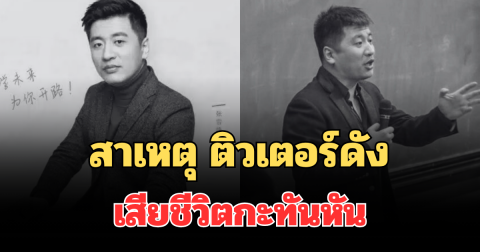 ไม่คิดเลย เผยสาเหตุที่แท้จริง ติวเตอร์ดัง เสียชีวิตกะทันหัน (ตปท.)