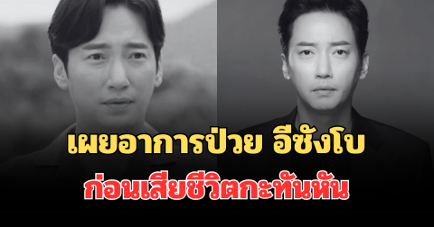เผยอาการป่วย ดาราเกาหลี อีซังโบ ก่อนเสียชีวิตกะทันหัน ในวัย 45 ปี