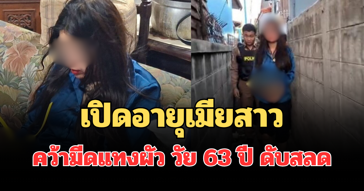 รู้แล้วยิ่งตกใจ! เปิดอายุเมียสาว คว้ามีดแทงผัว วัย 63 ปี ดับสลด