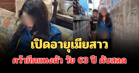 รู้แล้วยิ่งตกใจ! เปิดอายุเมียสาว คว้ามีดแทงผัว วัย 63 ปี ดับสลด