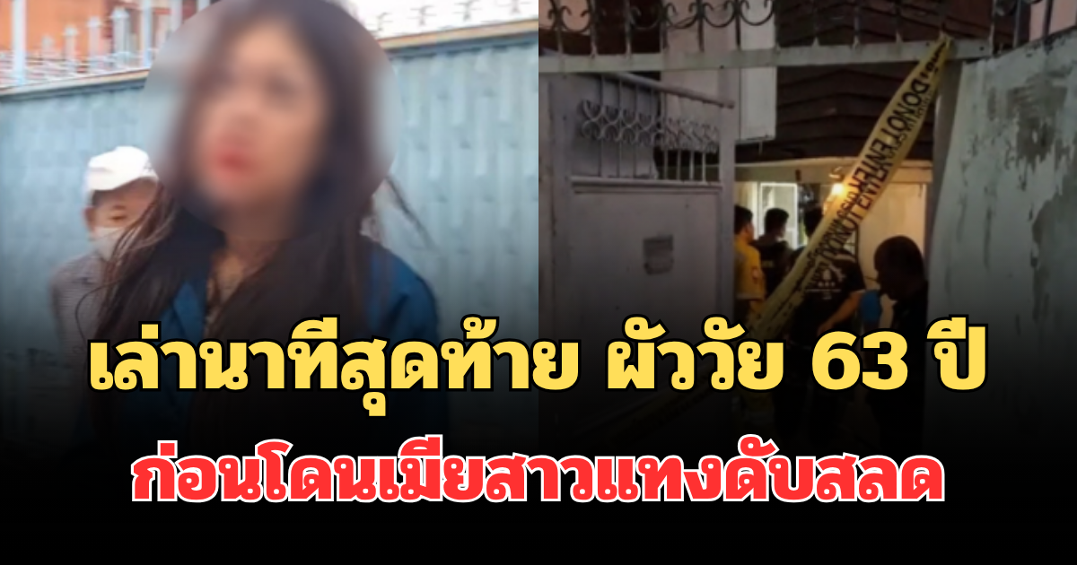 เล่านาทีสุดท้าย ผัววัย 63 ปี ก่อนโดนเมียสาวแทงกว่า 10 แผล ดับสลด