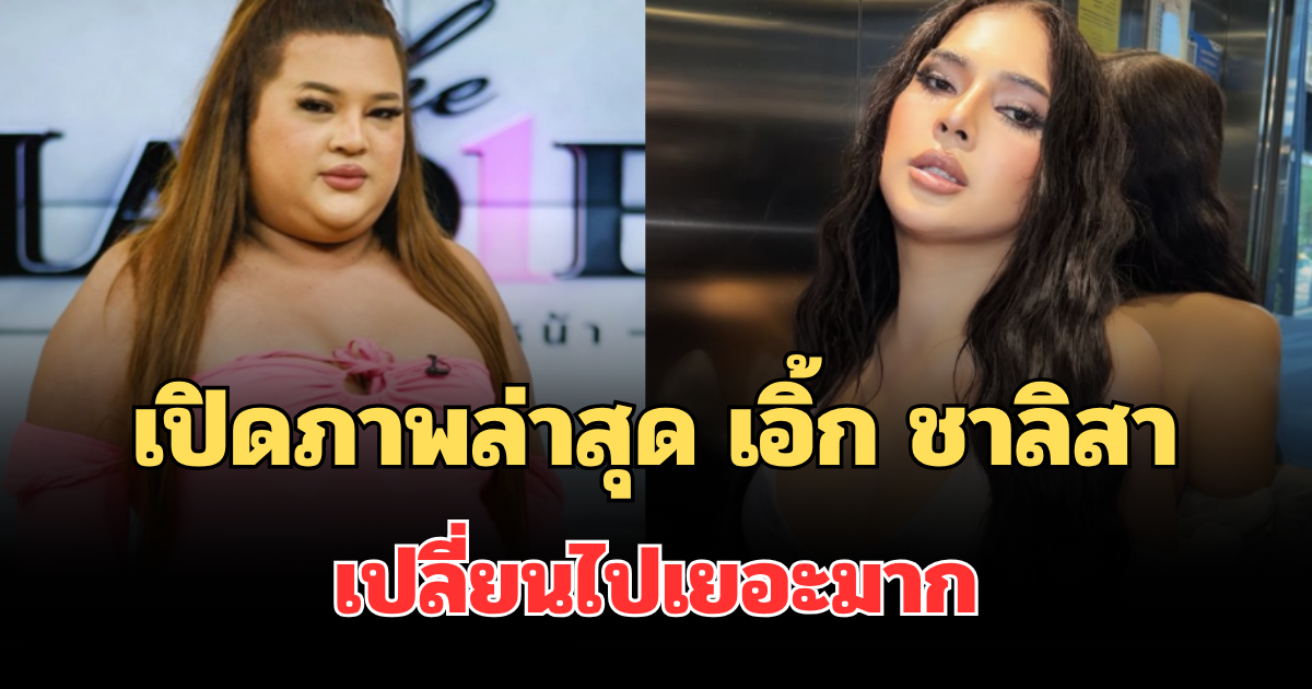 ฮือฮาทั้งโซเชียล เปิดภาพล่าสุด เอิ้ก ชาลิสา อินฟลูฯ ดังสายกิน เปลี่ยนไปเยอะมาก