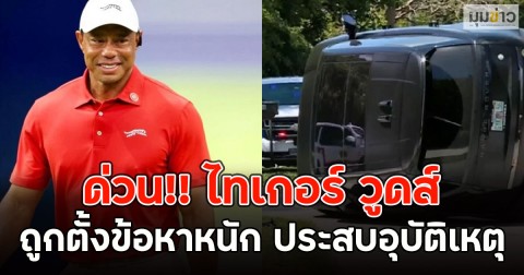ด่วน!! ไทเกอร์ วูดส์ ถูกตั้งข้อหาหนัก ประสบอุบัติเหตุ