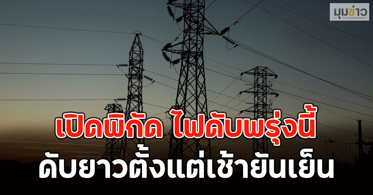เปิดพิกัด ไฟดับพรุ่งนี้  ดับยาวตั้งแต่เช้ายันเย็น 29 มี.ค. 2569