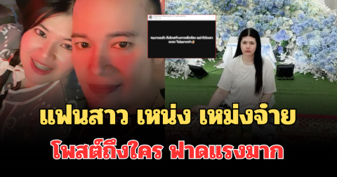 อุ๊ยอย่างเดือด! แฟนสาวตลกดัง เหน่ง เหม่งจ๋าย โพสต์ถึงใคร ฟาดแรงมาก