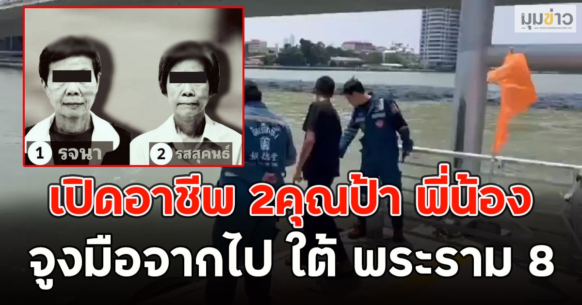 รู้แล้วตกใจมาก!! เปิดอาชีพ 2คุณป้า พี่น้อง จูงมือจากไป ใต้ พระราม 8