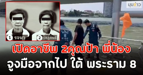 รู้แล้วตกใจมาก!! เปิดอาชีพ 2คุณป้า พี่น้อง จูงมือจากไป ใต้ พระราม 8