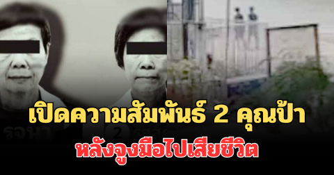 รู้แล้วเป็นใคร! เปิดความสัมพันธ์ที่แท้จริง 2 คุณป้า หลังจูงมือไปเสียชีวิต ใต้สะพานพระราม 8