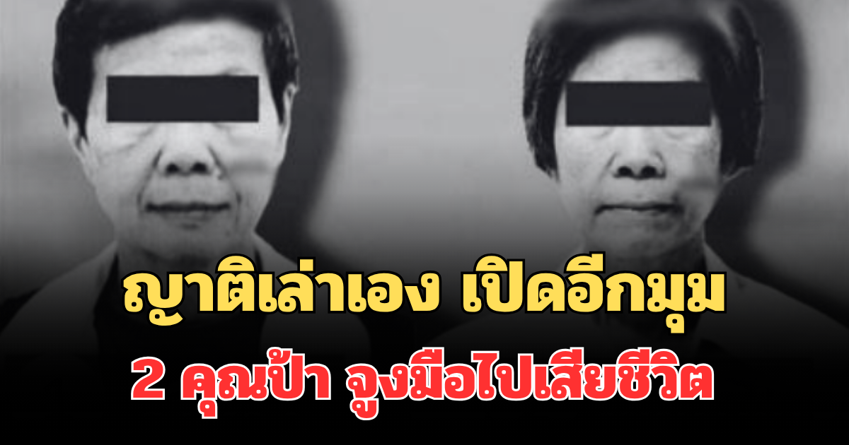 ญาติเล่าเอง เปิดอีกมุม 2 คุณป้า จูงมือไปเสียชีวิต ใต้ สะพานพระราม 8