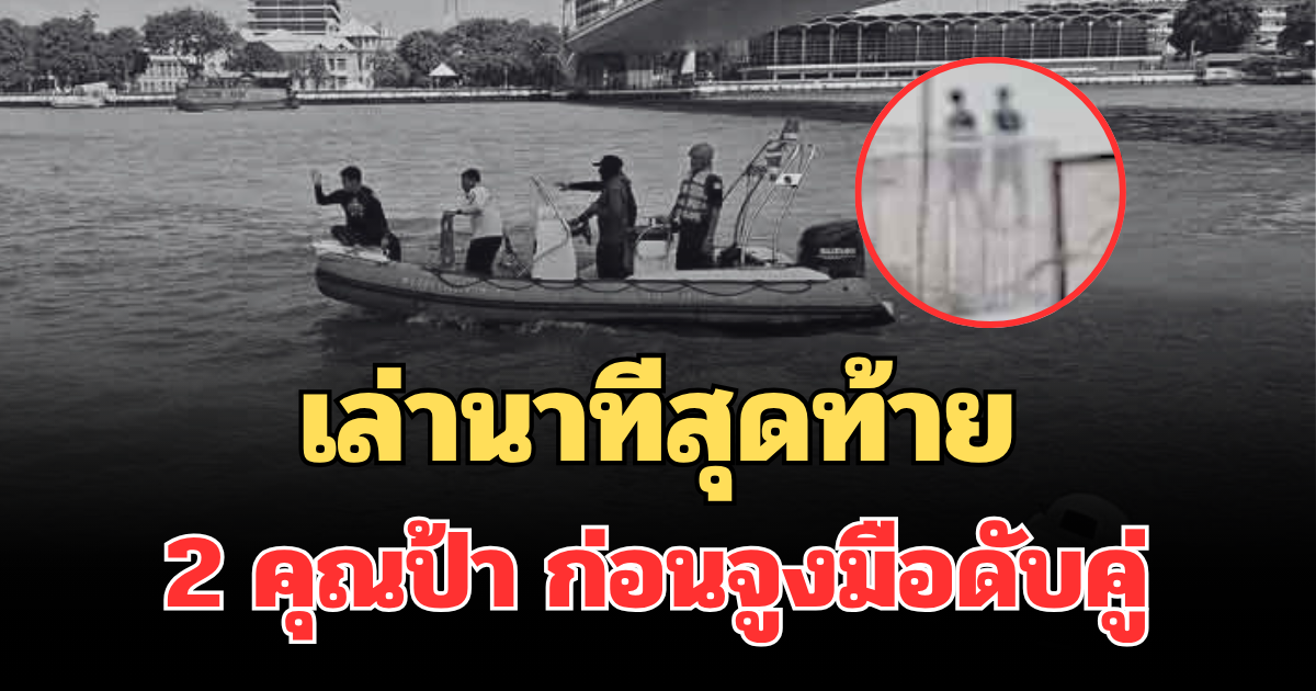 สุดเศร้า! เล่านาทีสุดท้าย 2 คุณป้า ก่อนจูงมือดับคู่ ใต้สะพานพระราม 8