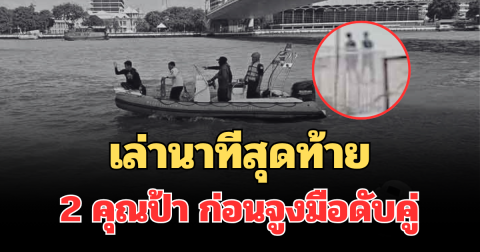 สุดเศร้า! เล่านาทีสุดท้าย 2 คุณป้า ก่อนจูงมือดับคู่ ใต้สะพานพระราม 8
