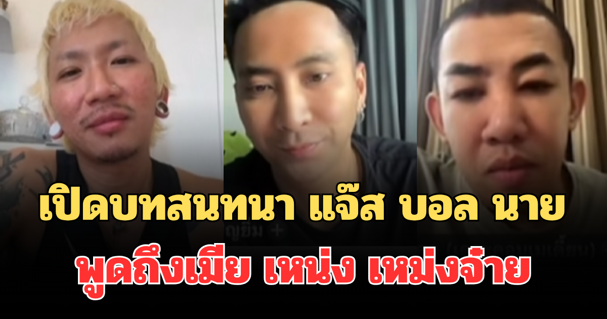 อุ๊ยเป็นเรื่องแล้วไง! เปิดบทสนทนา แจ๊ส บอล นาย พูดถึงเมีย เหน่ง เหม่งจ๋าย