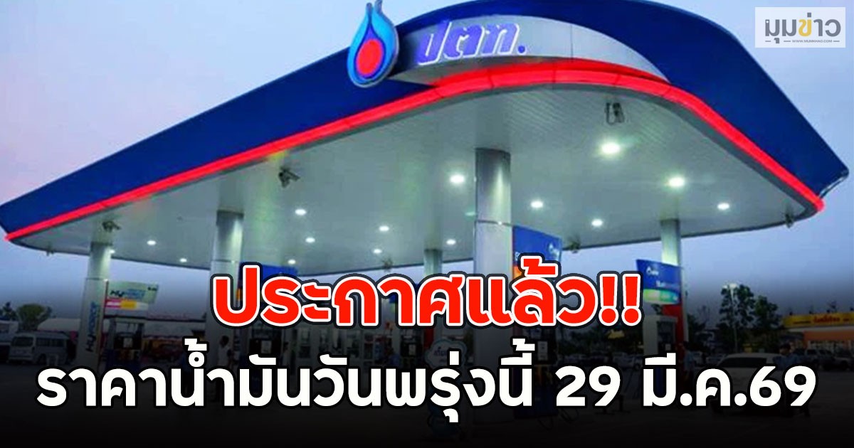 ประกาศแล้ว!! ราคาน้ำมันวันพรุ่งนี้ 29 มี.ค.69