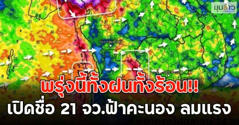 พรุ่งนี้ทั้งฝนทั้งร้อน!! เปิดชื่อ 21 จว.ฟ้าคะนอง ลมแรง