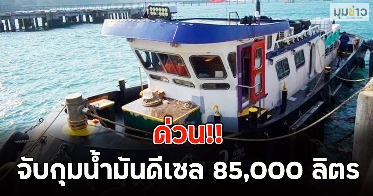 ด่วน!! จับกุมน้ำมันดีเซล 85,000 ลิตร