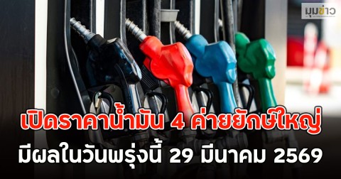 เปิดราคาน้ำมัน 4 ค่ายยักษ์ใหญ่ มีผลในวันพรุ่งนี้ 29 มีนาคม 2569
