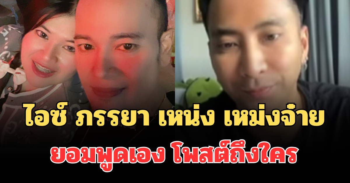 ขอโทษแล้ว! ไอซ์ ภรรยา เหน่ง เหม่งจ๋าย ยอมพูดเอง โพสต์ถึงใคร