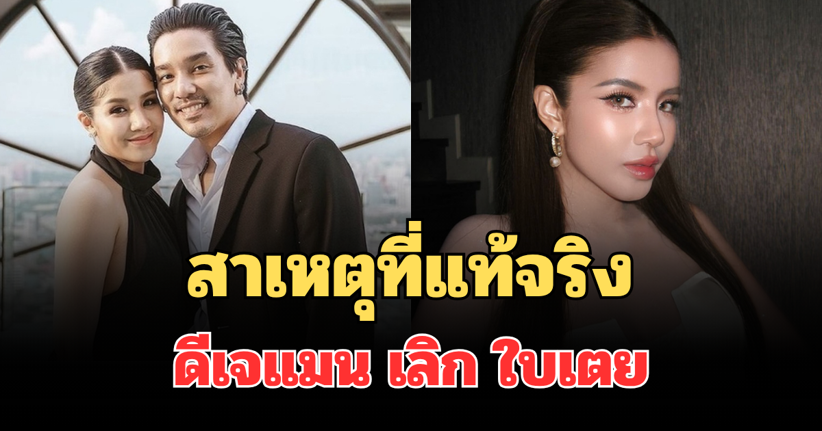 รู้แล้ว! เผยสาเหตุที่แท้จริง ดีเจแมน เลิก ใบเตย