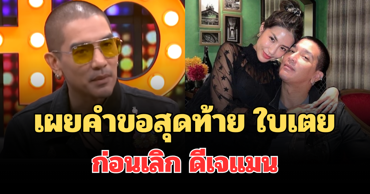 จุกอก! เผยคำขอสุดท้าย ใบเตย ก่อนเลิก ดีเจแมน