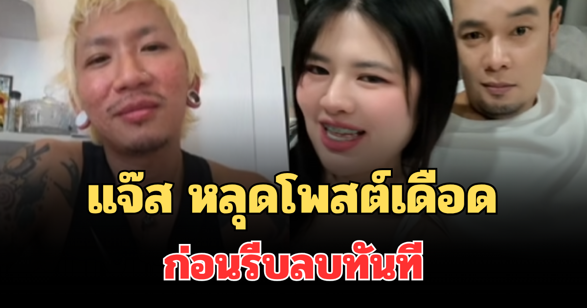 อุ๊ยแรงมาก! แจ๊ส ชวนชื่น หลุดโพสต์เดือด ปมเหน่ง เหม่งจ๋าย ก่อนรีบลบทันที