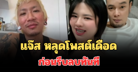 อุ๊ยแรงมาก! แจ๊ส ชวนชื่น หลุดโพสต์เดือด ปมเหน่ง เหม่งจ๋าย ก่อนรีบลบทันที