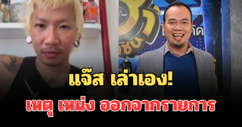 แจ๊ส เล่าเอง! เผยอีกมุมไม่คาดคิด เหตุ เหน่ง เหม่งจ๋าย ออกจากรายการ