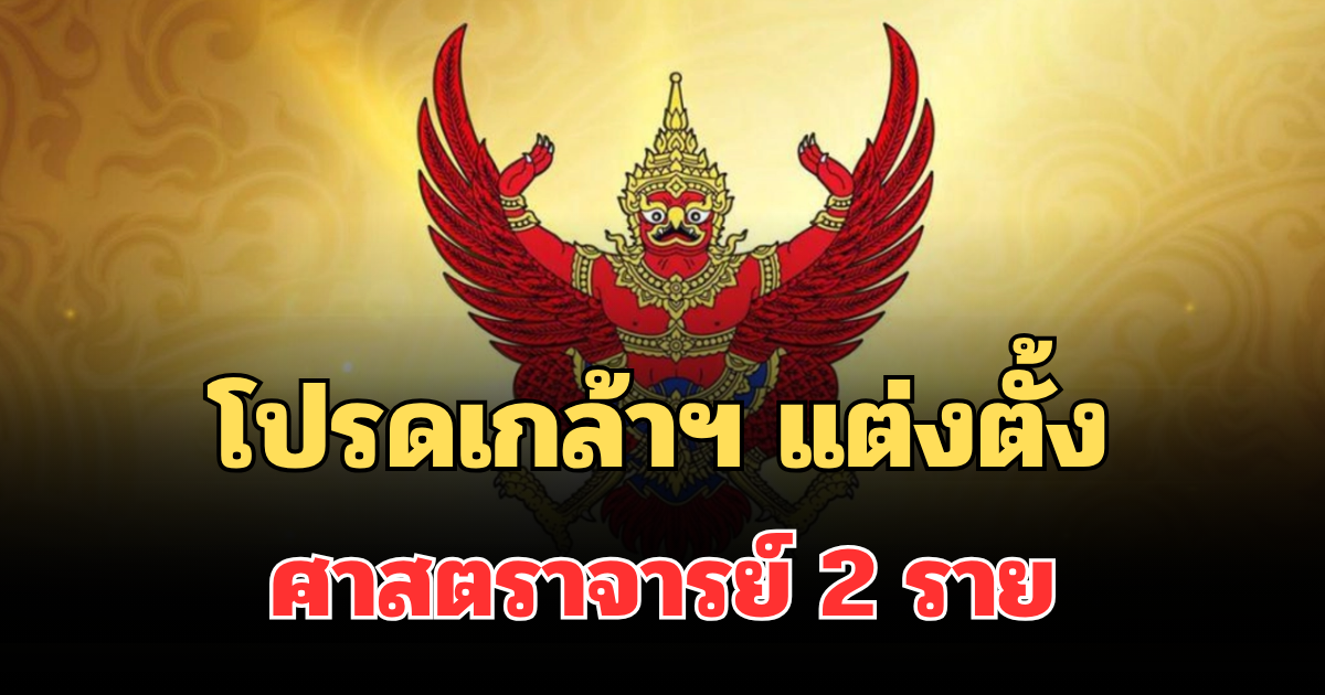 โปรดเกล้าฯ แต่งตั้งศาสตราจารย์ 2 ราย จาก ม.มหิดล-เกษตรศาสตร์