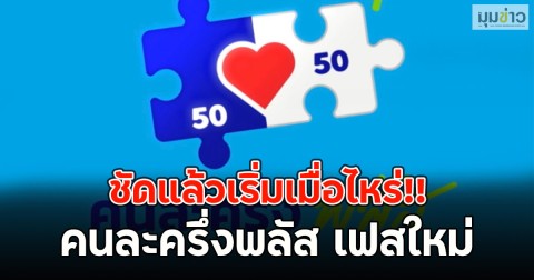 ชัดแล้วเริ่มเมื่อไหร่!! คนละครึ่งพลัส เฟสใหม่ อนุทิน ประกาศจัดเต็ม