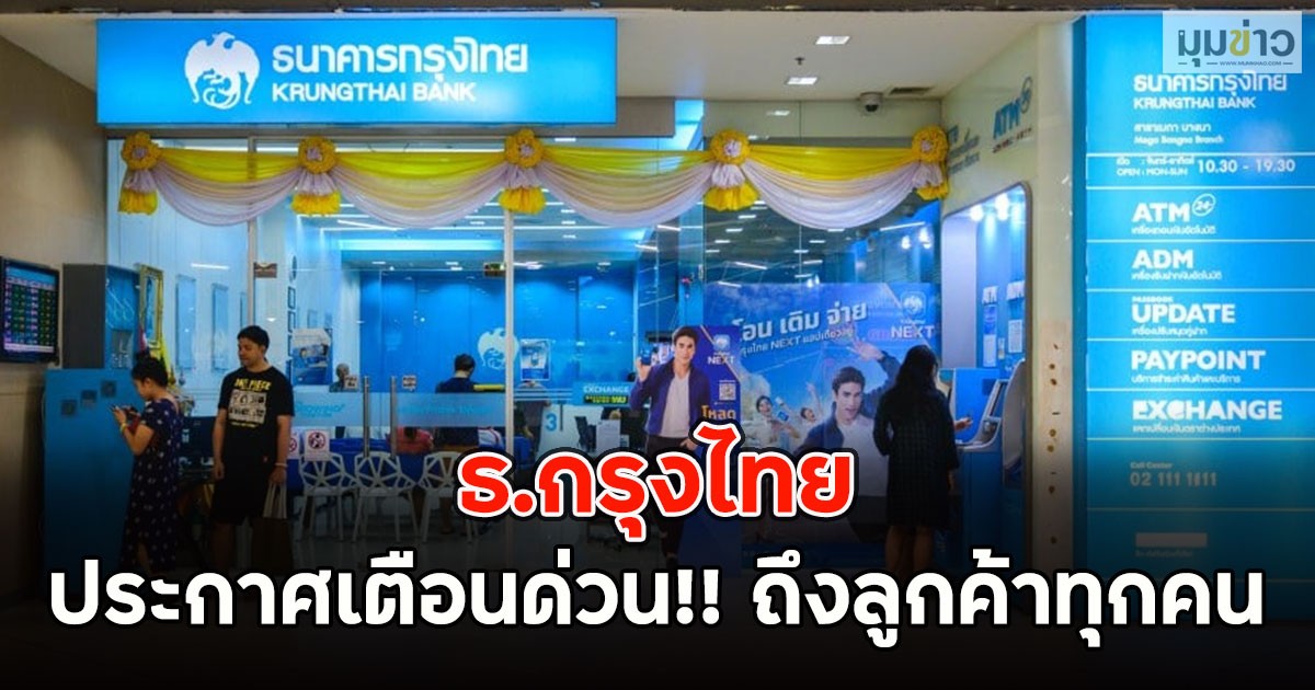 ธ.กรุงไทย ประกาศเตือนด่วน!! ถึงลูกค้าทุกคน