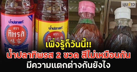 เพิ่งรู้ก็วันนี้!! น้ำปลาทิพรส 2 ขวด สีไม่เหมือนกัน มีความแตกต่างกันยังไง