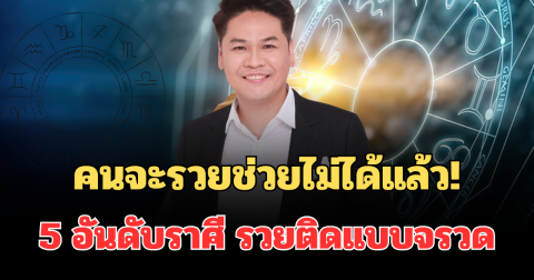 คนจะรวยช่วยไม่ได้แล้ว! หมอบอย เผย 5 อันดับราศี การเงินพุ่งแรง รวยติดแบบจรวด