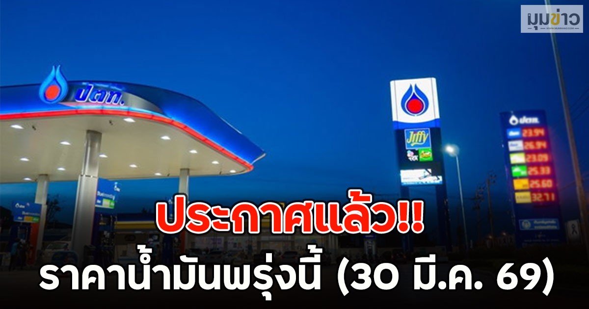ประกาศแล้ว!! ราคาน้ำมันพรุ่งนี้ (30 มี.ค. 69)