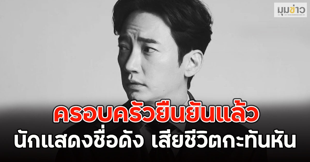 ครอบครัวยืนยันแล้ว นักแสดงชื่อดัง เสียชีวิตกะทันหัน (ข่าวต่างประเทศ)