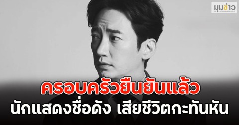 ครอบครัวยืนยันแล้ว นักแสดงชื่อดัง เสียชีวิตกะทันหัน (ข่าวต่างประเทศ)