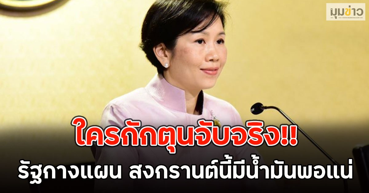 ใครกักตุนจับจริง!!  รัฐกางแผน สงกรานต์นี้มีน้ำมันพอแน่