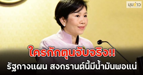 ใครกักตุนจับจริง!!  รัฐกางแผน สงกรานต์นี้มีน้ำมันพอแน่