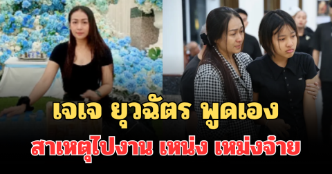 รู้แล้ว! เจเจ ยุวฉัตร พูดเอง สาเหตุตัดสินใจไปงาน เหน่ง เหม่งจ๋าย