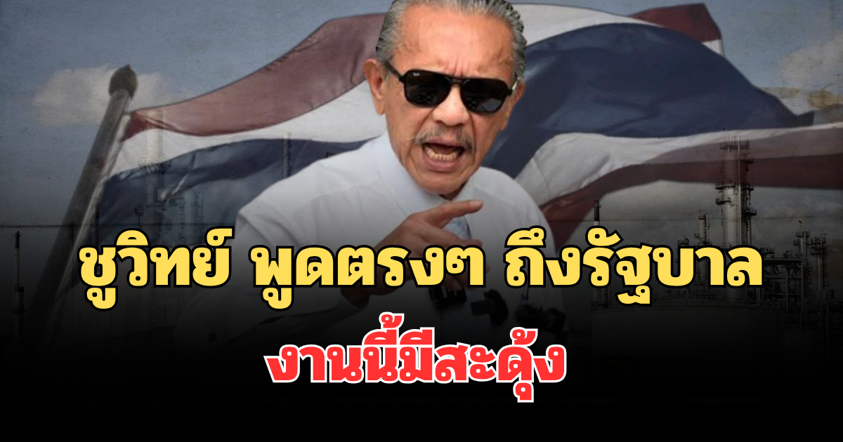 เดือด! ชูวิทย์ พูดตรงๆ ถึงรัฐบาล ปมราคาน้ำมัน งานนี้มีสะดุ้ง