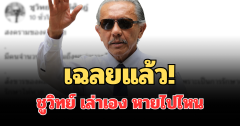 เฉลยแล้ว! ชูวิทย์ เล่าเอง หายไปไหน