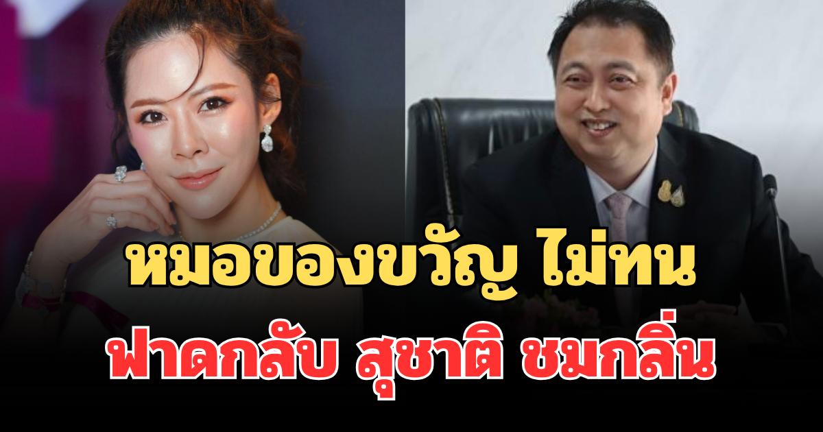เดือดจัด! หมอของขวัญ ไม่ทน ฟาดกลับ สุชาติ ชมกลิ่น หลังได้รับหมายศาลถึงบ้าน