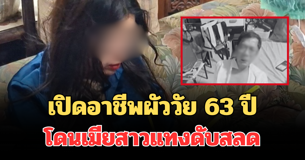 รู้แล้วยิ่งตกใจ! เปิดอาชีพที่แท้จริง ผัววัย 63 ปี โดนเมียสาววัย 30 แทงกว่า 10 แผล ดับสลด