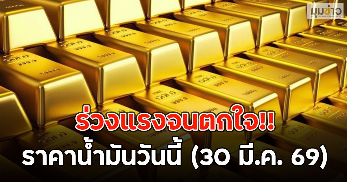 ร่วงแรงจนตกใจ!! ราคาทองวันนี้ 30 มี.ค.69