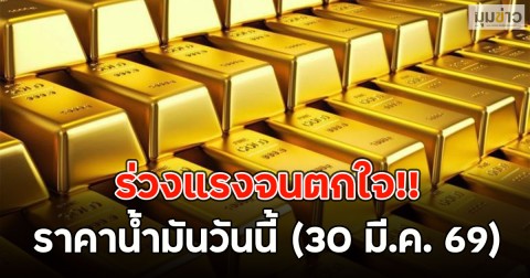 ร่วงแรงจนตกใจ!! ราคาทองวันนี้ 30 มี.ค.69
