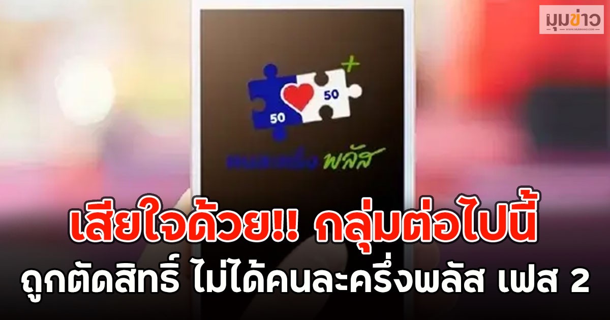 เสียใจด้วย!! กลุ่มต่อไปนี้ ถูกตัดสิทธิ์ ไม่ได้คนละครึ่งพลัส เฟส 2