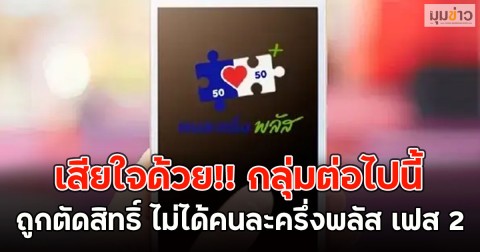 เสียใจด้วย!! กลุ่มต่อไปนี้ ถูกตัดสิทธิ์ ไม่ได้คนละครึ่งพลัส เฟส 2