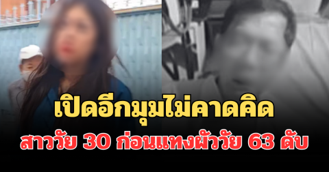 คนใกล้ชิดเล่าเอง! เปิดอีกมุมไม่คาดคิด สาววัย 30 ก่อนก่อเหตุแทงผัววัย 63 ดับสลด