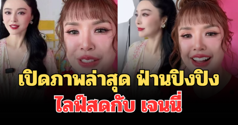 ฮือฮาทั้งโซเชียล เปิดภาพล่าสุด ฟ่านปิงปิง ไลฟ์สดกับ เจนนี่ ได้หมดถ้าสดชื่น