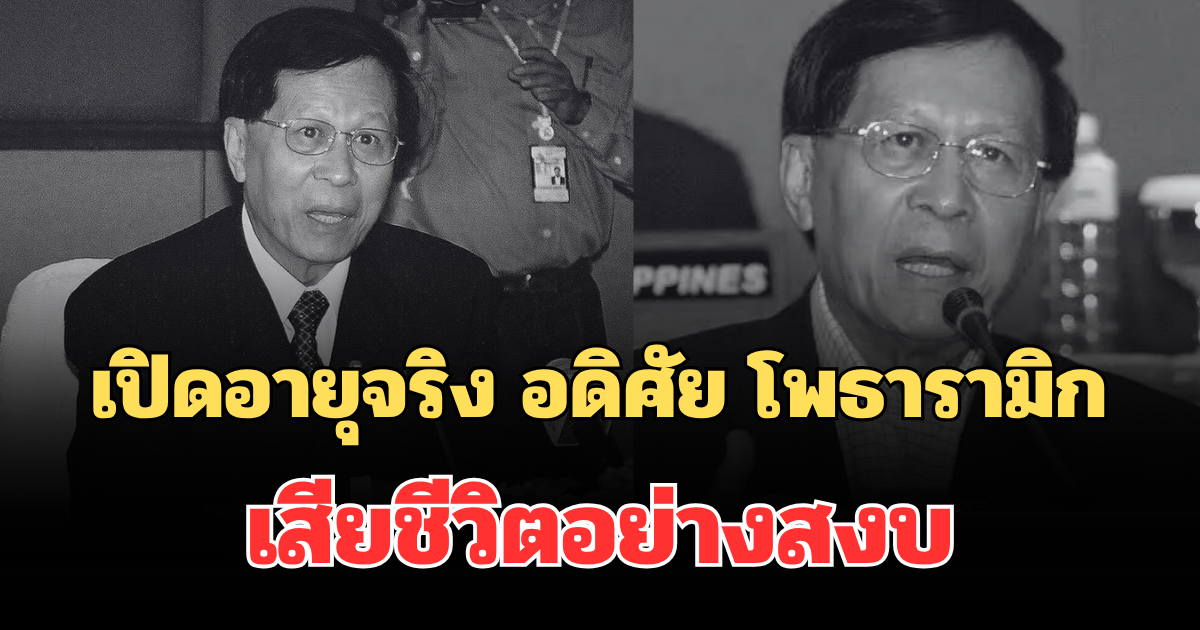 เปิดอายุจริง อดิศัย โพธารามิก อดีตรัฐมนตรีศึกษา-พาณิชย์ เสียชีวิตอย่างสงบ